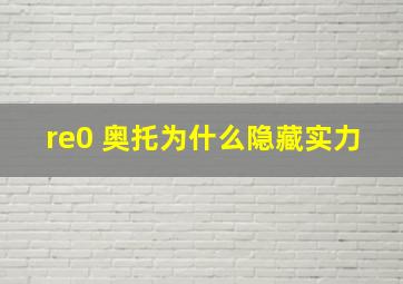 re0 奥托为什么隐藏实力